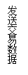 文本框: 發送交易數據